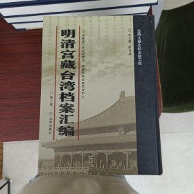 明清宫藏台湾文献汇编第3册 内收：兵部尚书赵彦题行稿 官兵渡海收复澎湖（尾缺）等见图 天启四年至崇祯十六年