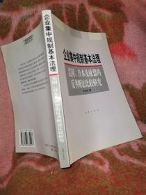 企业集中规制基本法理:美国、日本及欧盟的反垄断法比较研究，王为农签名本