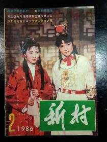 新村1986.2（封面：红楼梦）