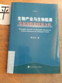 生物产业与生物能源发展战略和政策分析