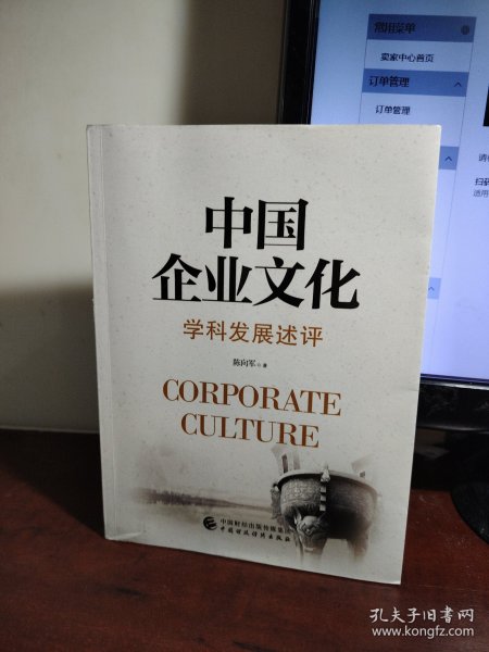 中国企业文化：学科发展述评