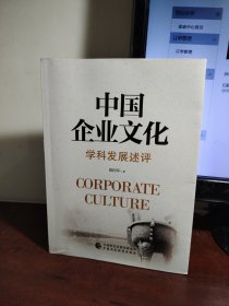 中国企业文化：学科发展述评