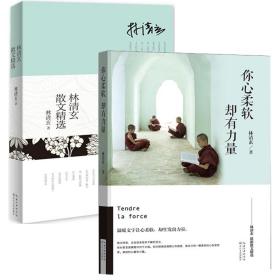 全新正版 你心柔软却有力量+林清玄散文精选（共2册） 林清玄 9787535478573 长江文艺