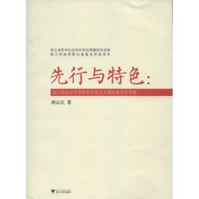 正版現(xiàn)貨新書(shū) 先行與特色:浙江經(jīng)驗(yàn)對(duì)中國(guó)特色社會(huì)主義理論體系的貢獻(xiàn) 9787308099561 劉宗讓 著作