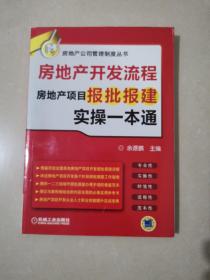 房地产开发流程 房地产项目报批报建实操一本通