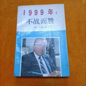 1999年：不战而胜