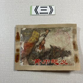 老连环画 黄巾起义 1978年一版一印
