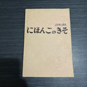 日本语基础 日文版