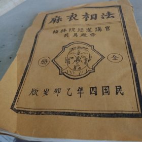 麻衣相法