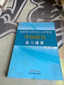 全国硕士研究生入学考试中医综合复习捷要