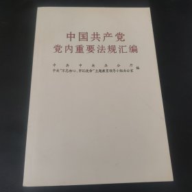 中国共产党党内重要法规汇编