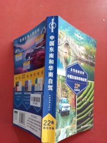 孤独星球Lonely Planet自驾指南系列：中国东南和华南自驾