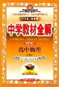 金星教育系列丛书·中学教材全解：高中物理（必修2）（人教实验版）（学案版）（2013版）