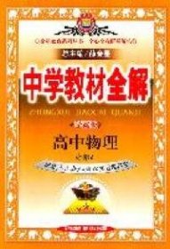 金星教育系列丛书·中学教材全解：高中物理（必修2）（人教实验版）（学案版）（2013版）