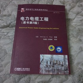 国际电气工程先进技术译丛：电力电缆工程（原书第3版）