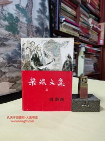 《梁斌文集（三）烽烟图》