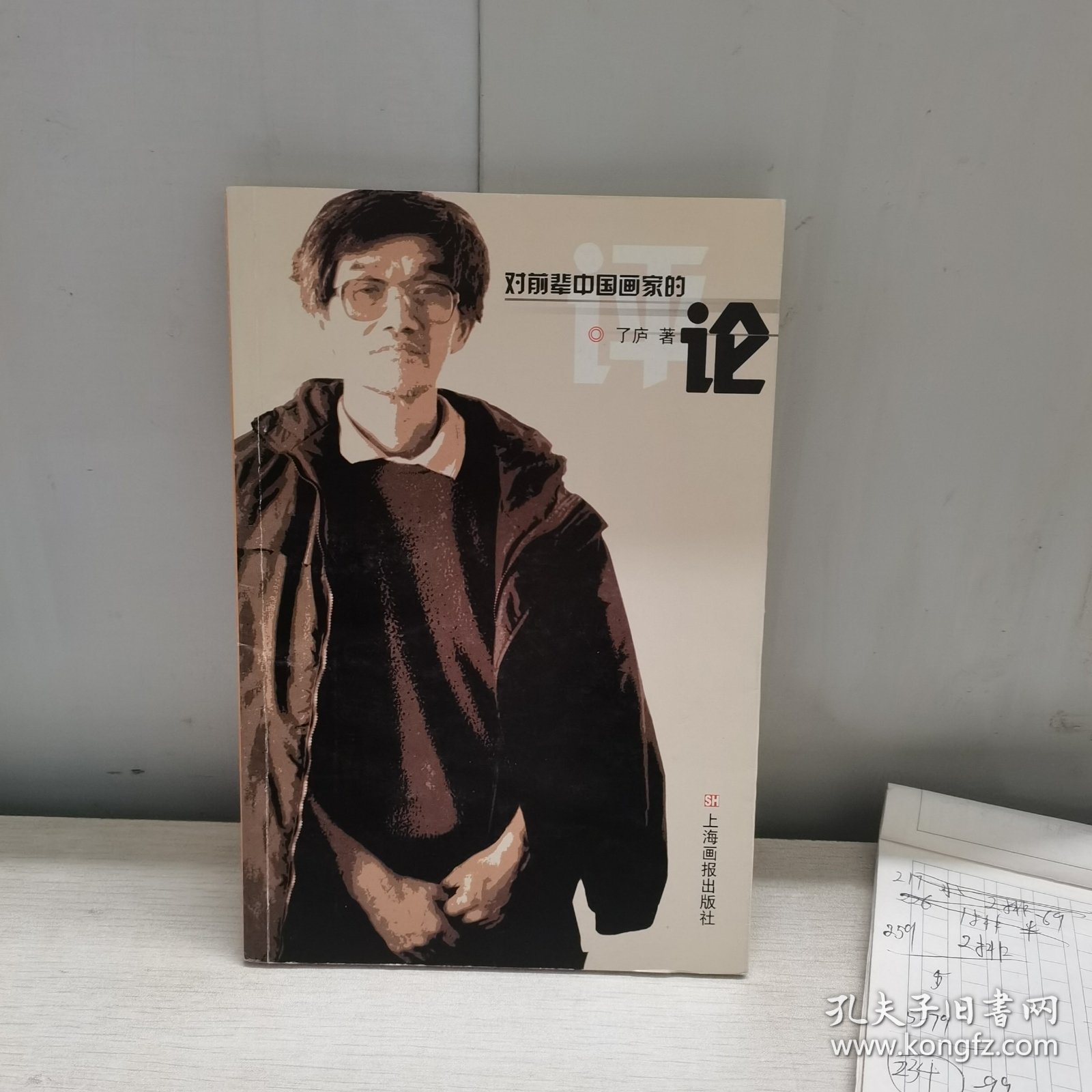 对前辈中国画家的评论