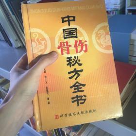 中国骨伤秘方全书