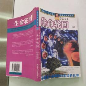 生命轮回（8品大32开1997年1版1印1万册256页20万字）55428