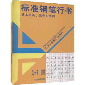 正版 标准钢笔行书 基本笔画、偏旁与结构 作者 中国美术学院出版社