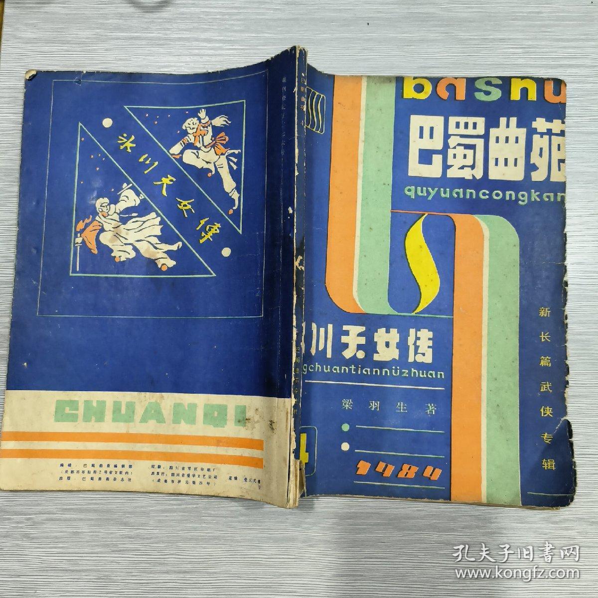 巴蜀曲苑(总第4、5期)新长篇武侠专辑:冰川天女传(上下全)16开