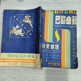 巴蜀曲苑(总第4、5期)新长篇武侠专辑:冰川天女传(上下全)16开
