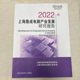 2022年上海集成电路产业发展研究报告