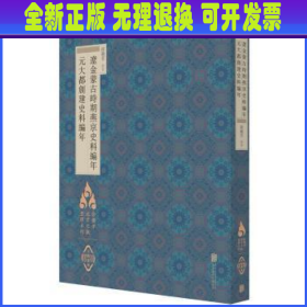 徐苹芳北京文献整理系列：辽金蒙古时期燕京史料编年·元大都创建史料编年