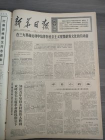 新华日报1975年12月28日中国共产党清华大学委员会，中共许昌地委，小靳庄，钟赤兵同志追悼会在北京举行