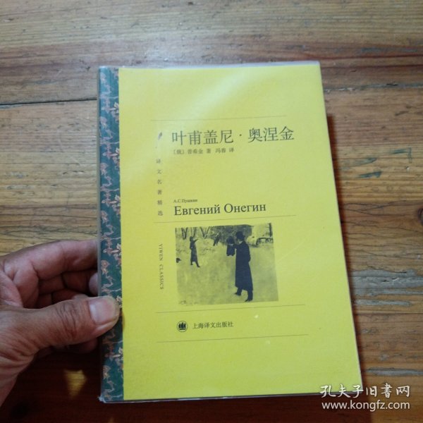 译文名著精选系列·叶甫盖尼·奥涅金