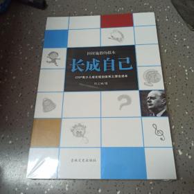 因才材施教的根本 长成自己
CGP青少儿成长规划体系之理论读本