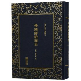 外国师船图表/清末民初文献丛刊