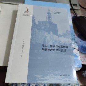 港口—腹地与中国近代经济地理格局的变迁