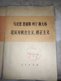 马克思 恩格斯 列宁 斯大林论反对机会主义.修正主义