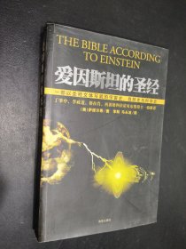 爱因斯坦的圣经