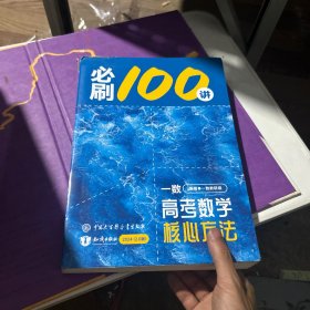 一数 高考数学核心方法 必刷100讲 （2024 2.0版）