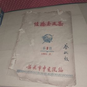 中医 经验交流集 1964年第一期 创刊号 残 有缺页