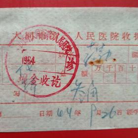 1964年9月26日，大同市第三人民医院，化验单。（生日票据，医院医药医疗类票据）。（12-9）