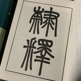 隶释 隶续