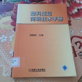 塑料压延简明技术手册