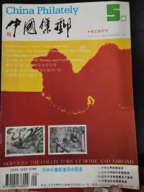 中国集邮，中英文双月刊，1994.5