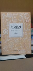 刻意练习：如何从新手到大师：杰出不是一种天赋，而是一种人人都可以学会的技巧！迄今发现的最强大学习法，成为任何领域杰出人物的黄金法则！