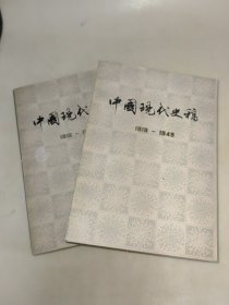 中国现代史稿1919-1949（上下册）