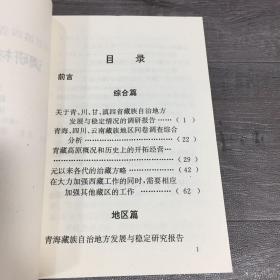 青川干滇四省藏族自治地方调研材料选编