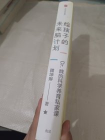 给孩子的未来脑计划