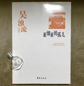 亚细亚的孤儿：中国现代文学百家 吴浊流