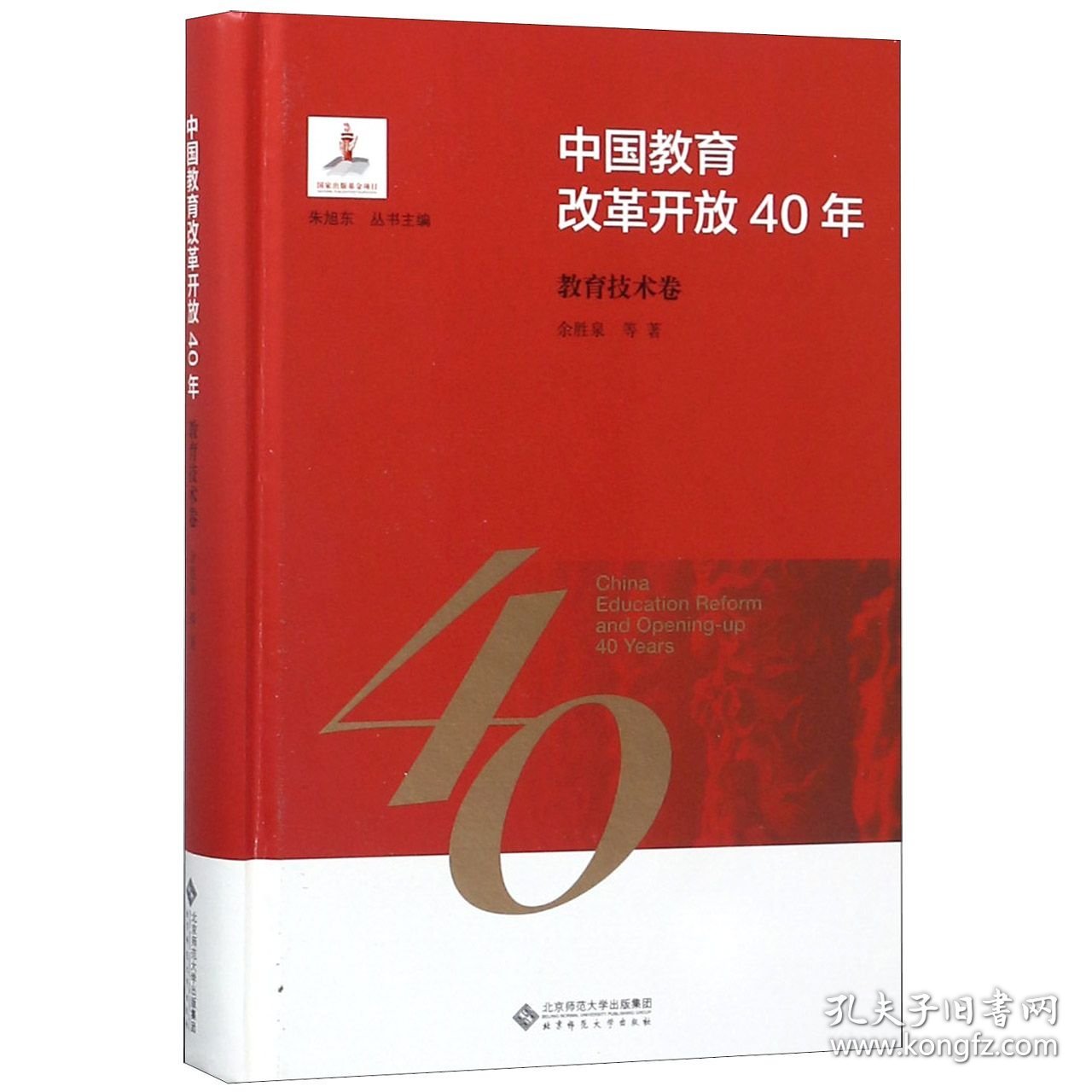 中国教育改革开放40年(教育技术卷)(精) 9787303244096 余胜泉|总主编:朱旭东 北京师大