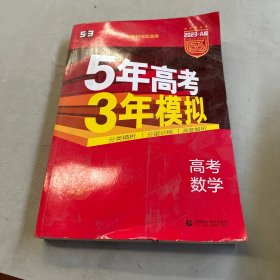 2023·A版5年高考3年模拟-高考数学