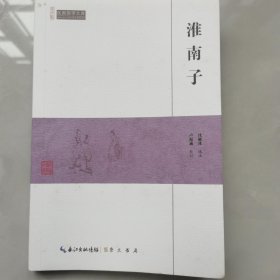 民国国学文库——淮南子（民国沈雁冰选注）