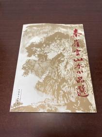 秦岭云山水小品选